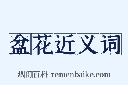 盆花近义词是什么意思的图片